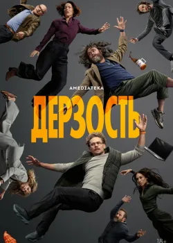 Постер сериала Дерзость
